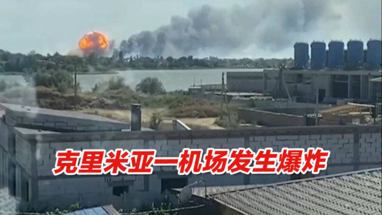 克里米亚萨基机场一处航空弹药储存区发生爆炸