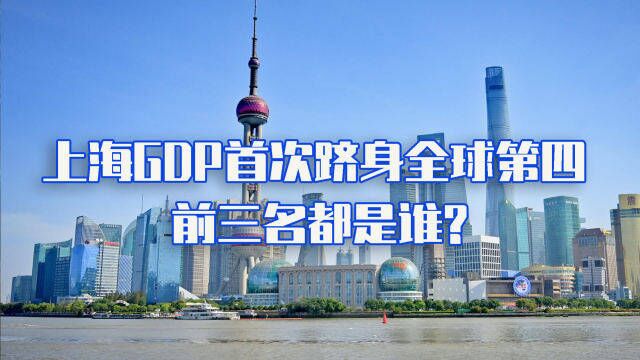 上海这10年,GDP突破4万亿,成全球第四大城市