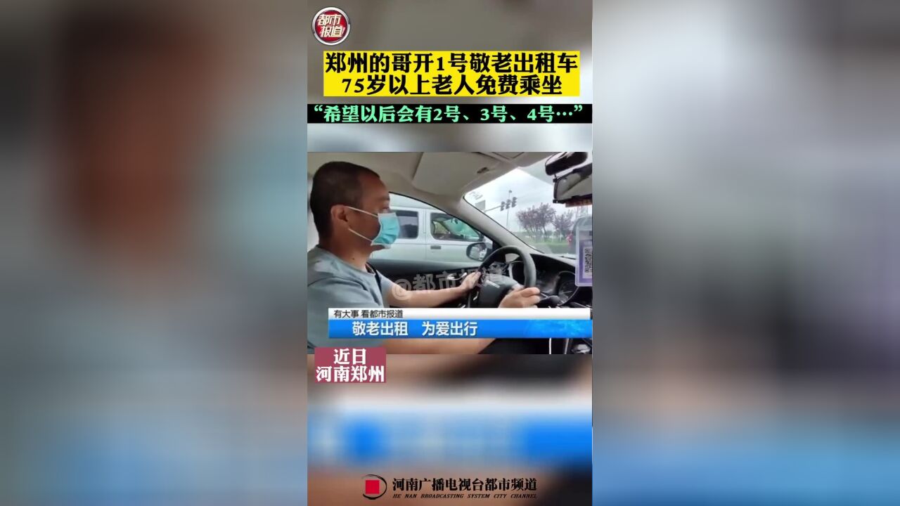 为爱而行!郑州的哥开1号敬老出租车,75岁以上老人免费乘坐