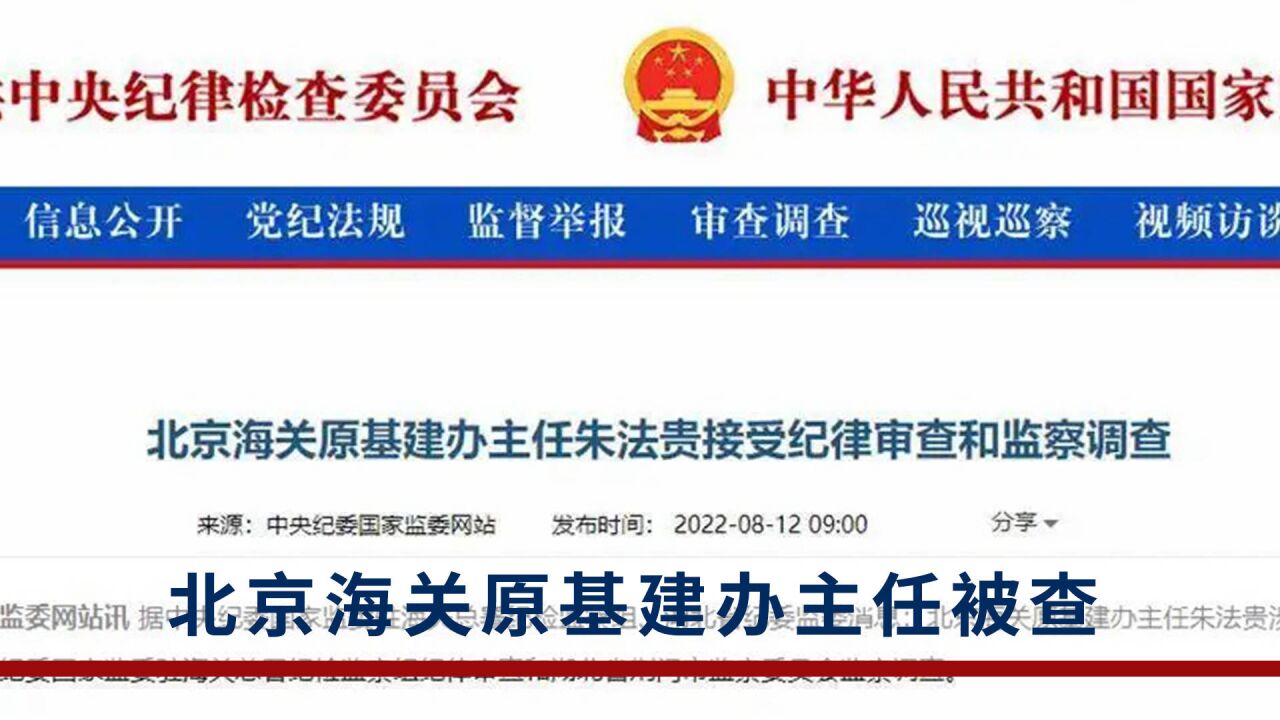 北京海关原基建办主任朱法贵被查,已退休9年多