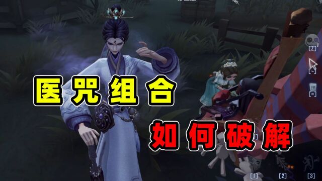 第五人格:听说最近医咒组合很强势,阴阳司公教你如何破解!