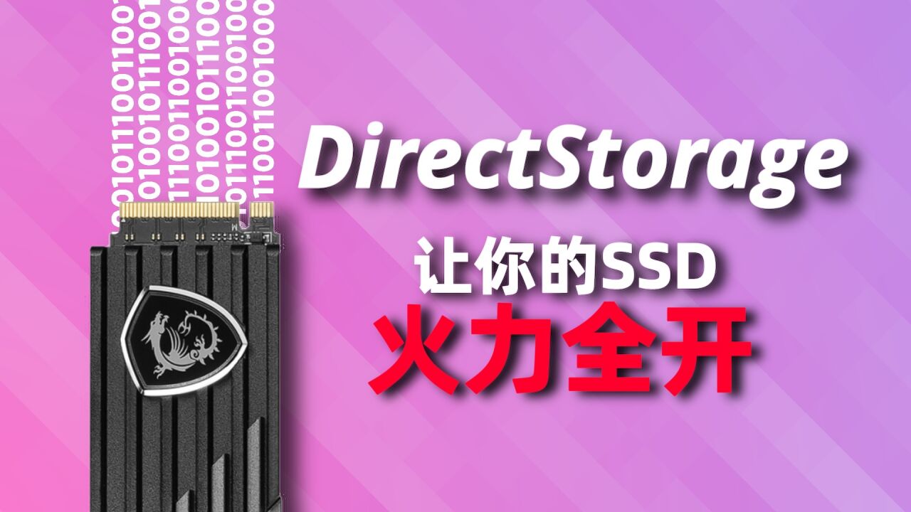 让你的SSD火力全开:DirectStorage,次世代游戏的救星