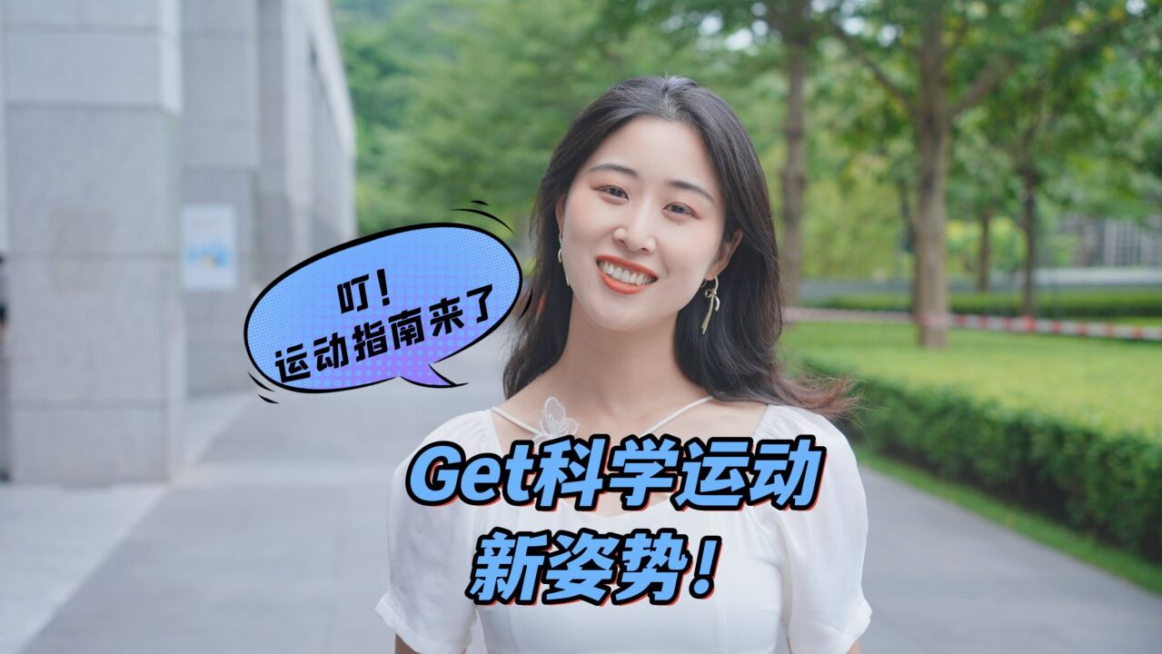 叮!运动指南来了,get科学运动新姿势