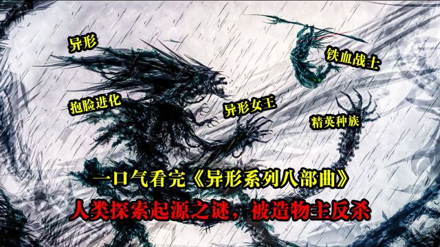 一口气看完《异形系列八部曲》,人类探索起源之谜,被造物主反杀