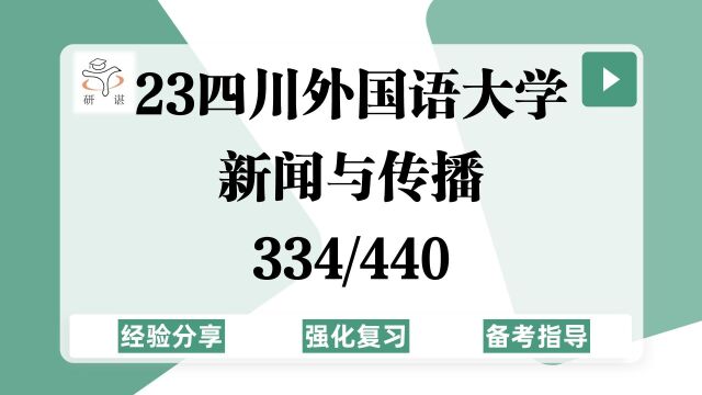 23四川外国语大学新闻与传播考研(川外新传)强化复习/334新闻与传播专业综合能力/440新闻与传播专业基础/传播学/新闻学/23考研指导