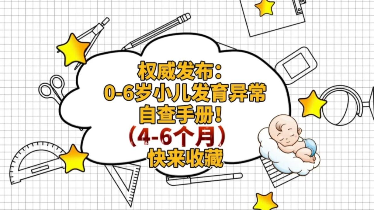 权威发布:06岁小儿发育异常自查手册!(46月)赶紧收藏转发