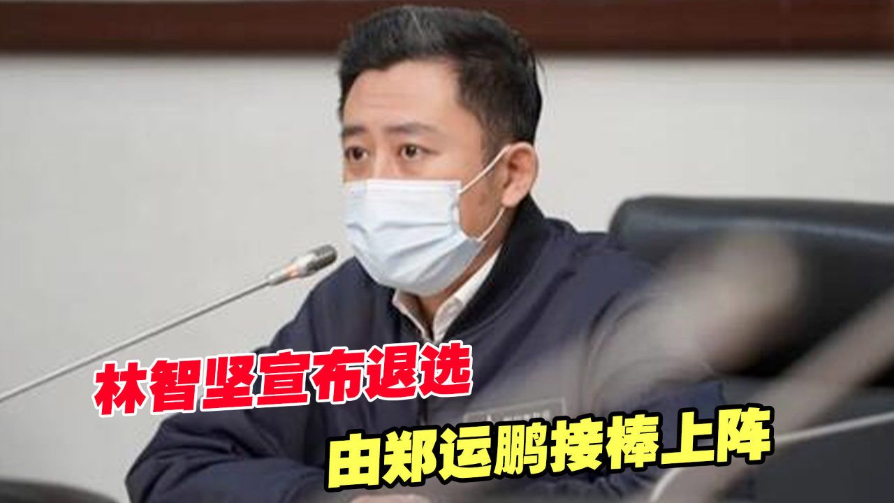 民进党桃园市长参选人林智坚宣布退选,由郑运鹏接棒上阵