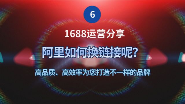 1688运营分享 如果更换产品链接