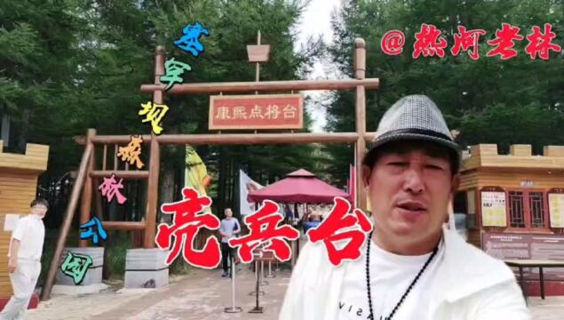 亮兵台,又名点将台和练兵台,坐落于塞罕坝森林公园阴河林场景区