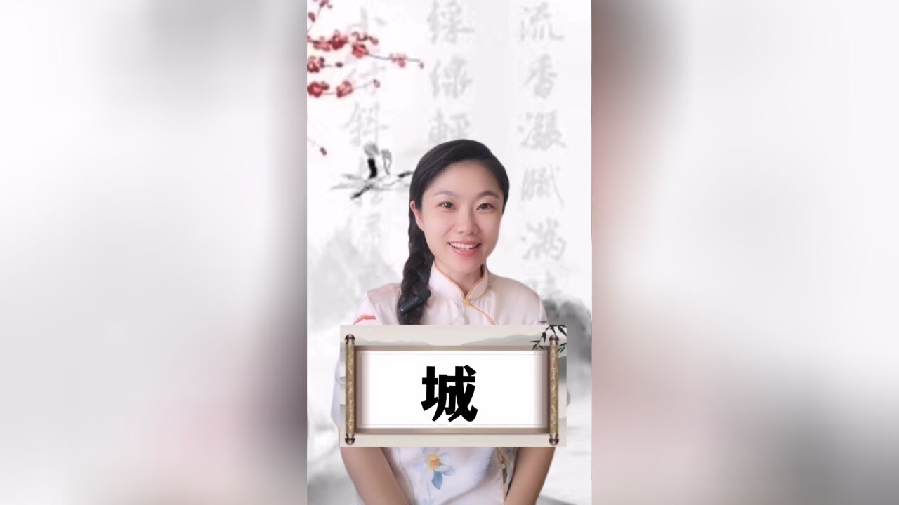 悟汉字之意,听音乐之情!今日汉字“城”