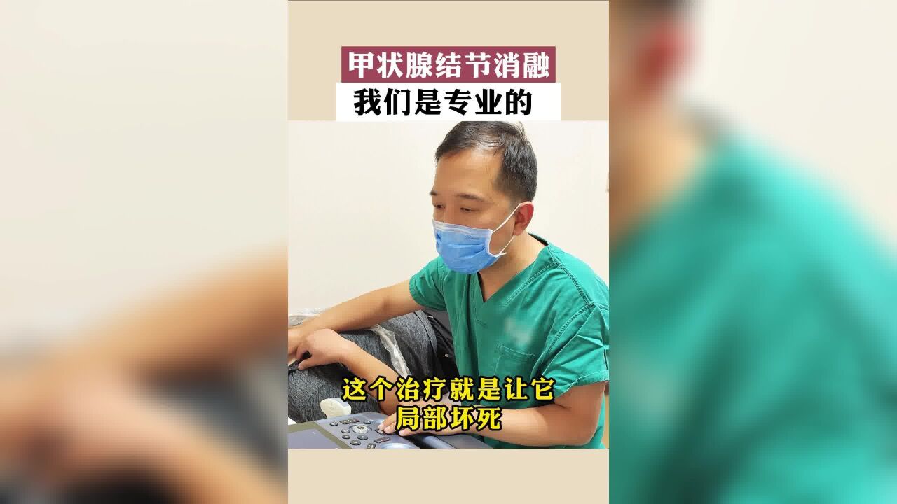 耐心为患者讲解什么是消融!