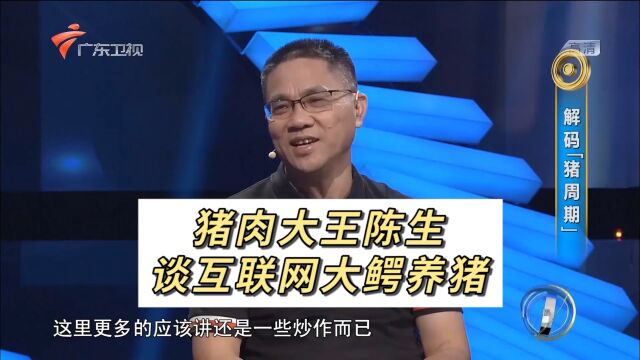 猪肉大王陈生谈互联网养猪:没有10年8年的沉淀,连门都找不到!