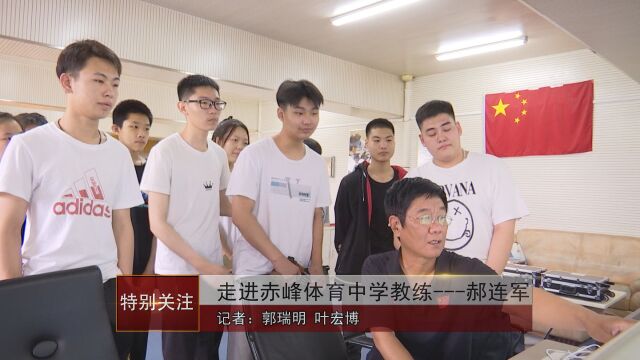 走进赤峰体育中学教练——郝连军