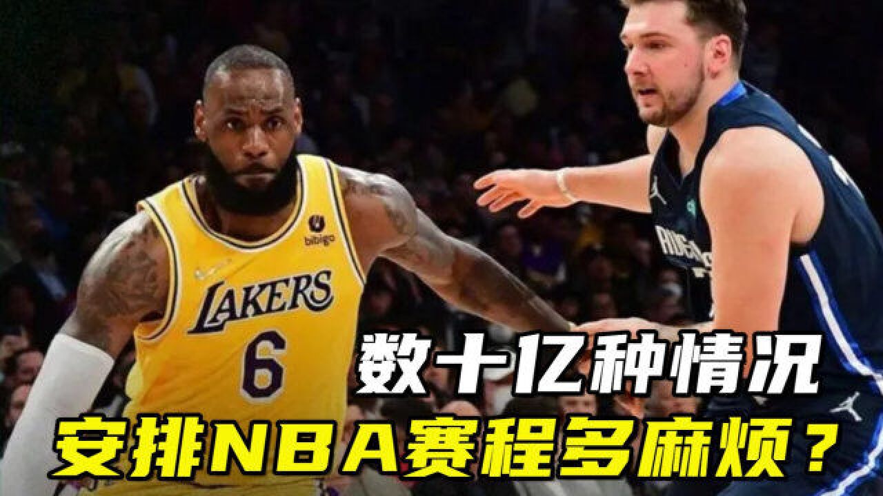 安排NBA赛程有多麻烦?从数十亿种情况选出最优解,考虑因素太多