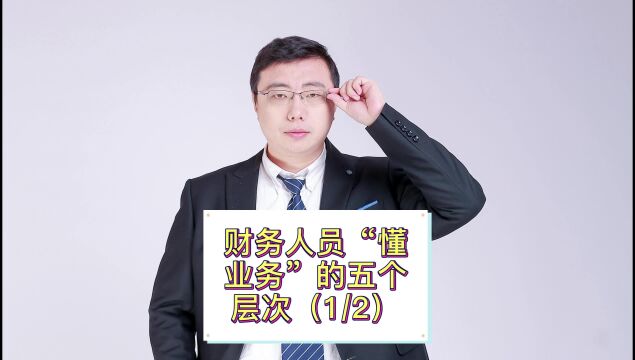 财务人员“懂业务”的五个层次(第1/2集)