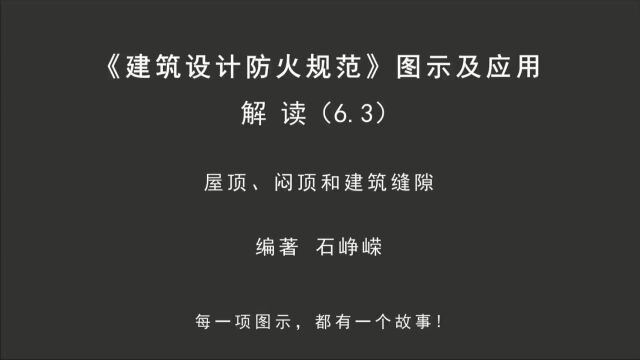 解读6.3:屋顶、闷顶和建筑缝隙!《建筑设计防火规范图示及应用》