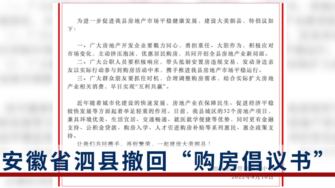 安徽省泗县撤回“购房倡议书”:曾鼓励公职人员发动亲友购房