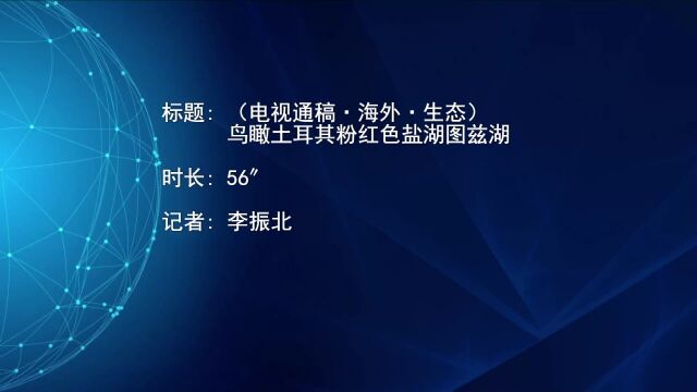 (电视通稿ⷦ𕷥䖂𗧔Ÿ态)鸟瞰土耳其粉红色盐湖图兹湖