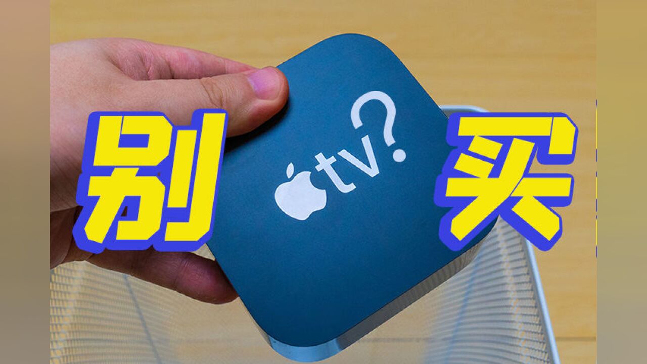 Apple TV 别买?帮你解惑!