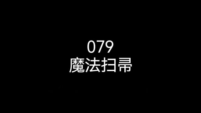 079魔法扫帚(上)