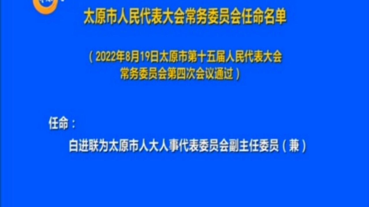 太原市人民代表大会常务委员会任命名单