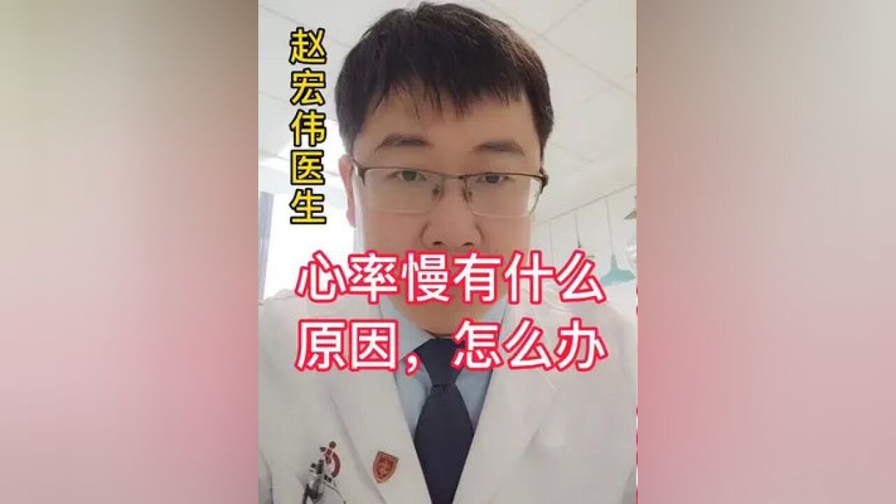 心率慢都是什么原因?怎么办?#健康科普 #心脏 #心电图