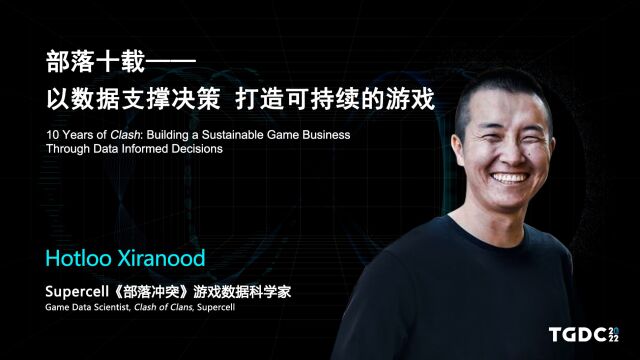 【TGDC】Hotloo Xiranood:部落十载——以数据支撑决策,打造可持续的游戏