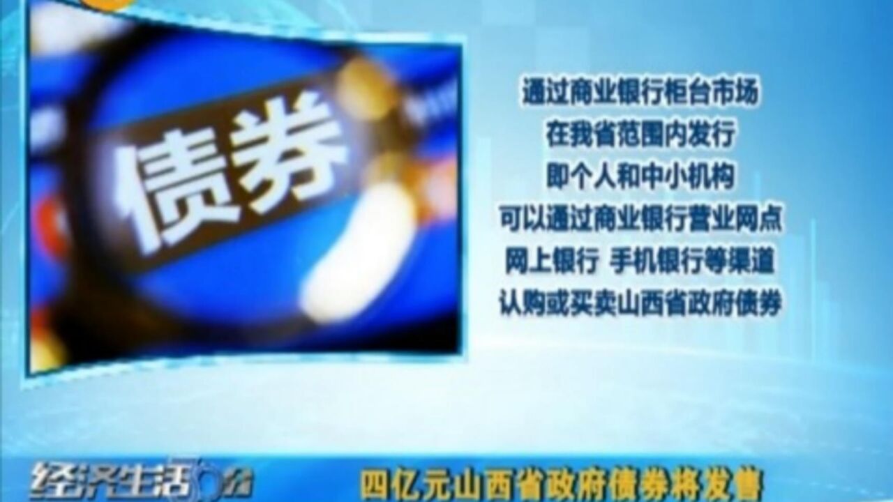 四亿元山西省政府债券将发售