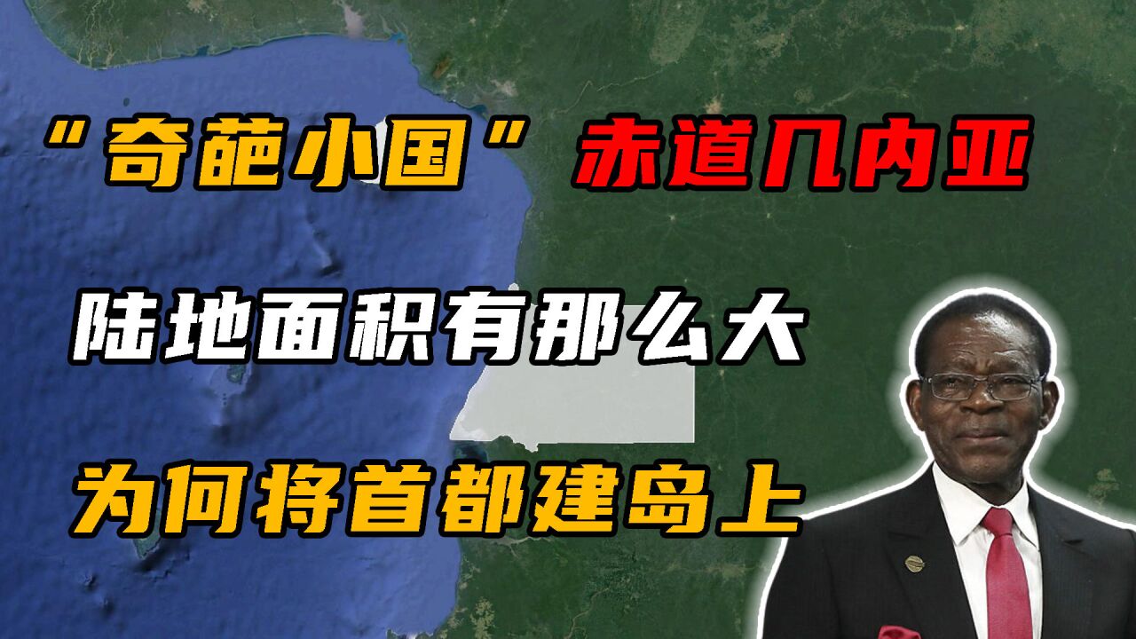 赤道几内亚:首都建在海外小岛上,为何成了非洲最富裕的国家之一