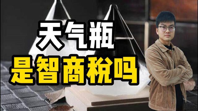 网红产品“天气瓶”,究竟是不是智商税?