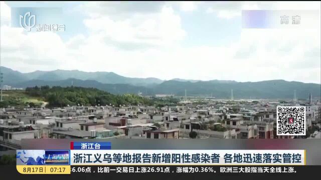 浙江义乌等地报告新增阳性感染者 各地迅速落实管控