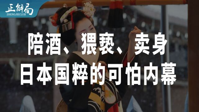 作为日本国粹的艺伎,到底有哪些可怕内幕?