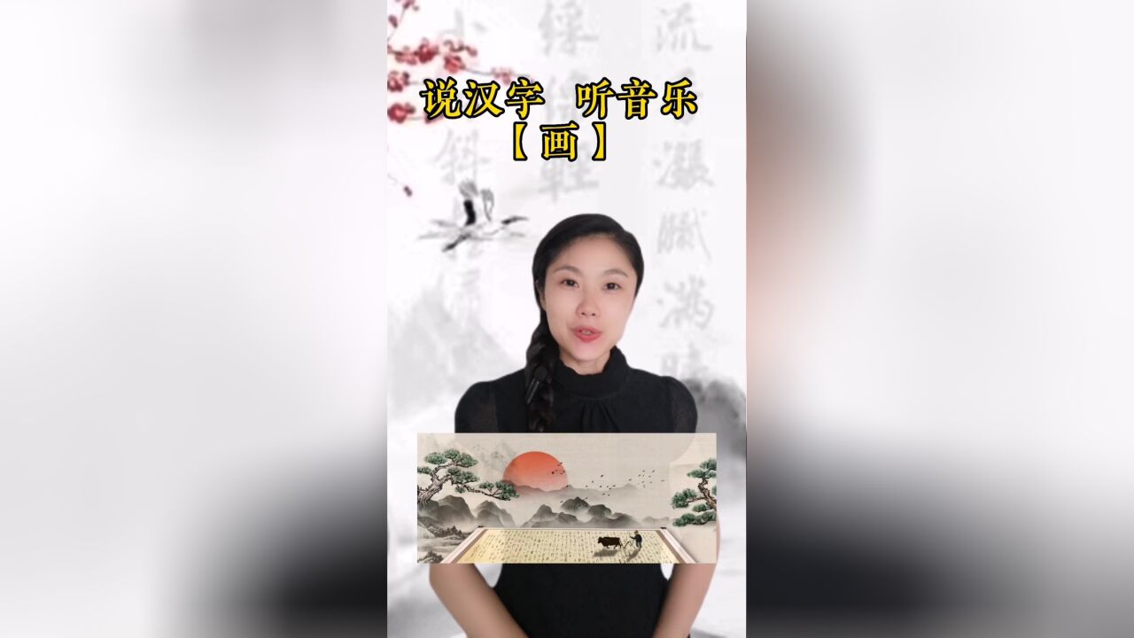 悟汉字之意,听音乐之情!今日汉字“画”