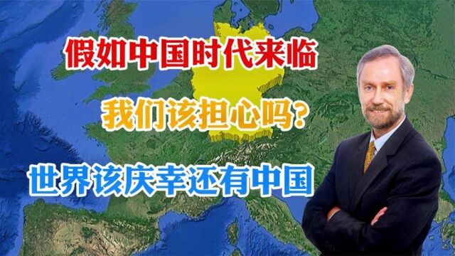 德国学者中国的发展为何被称为复兴?看中国辉煌的历史就知道了