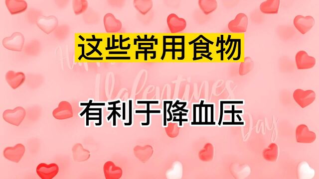 医生提醒,这些常用食物有利于降血压