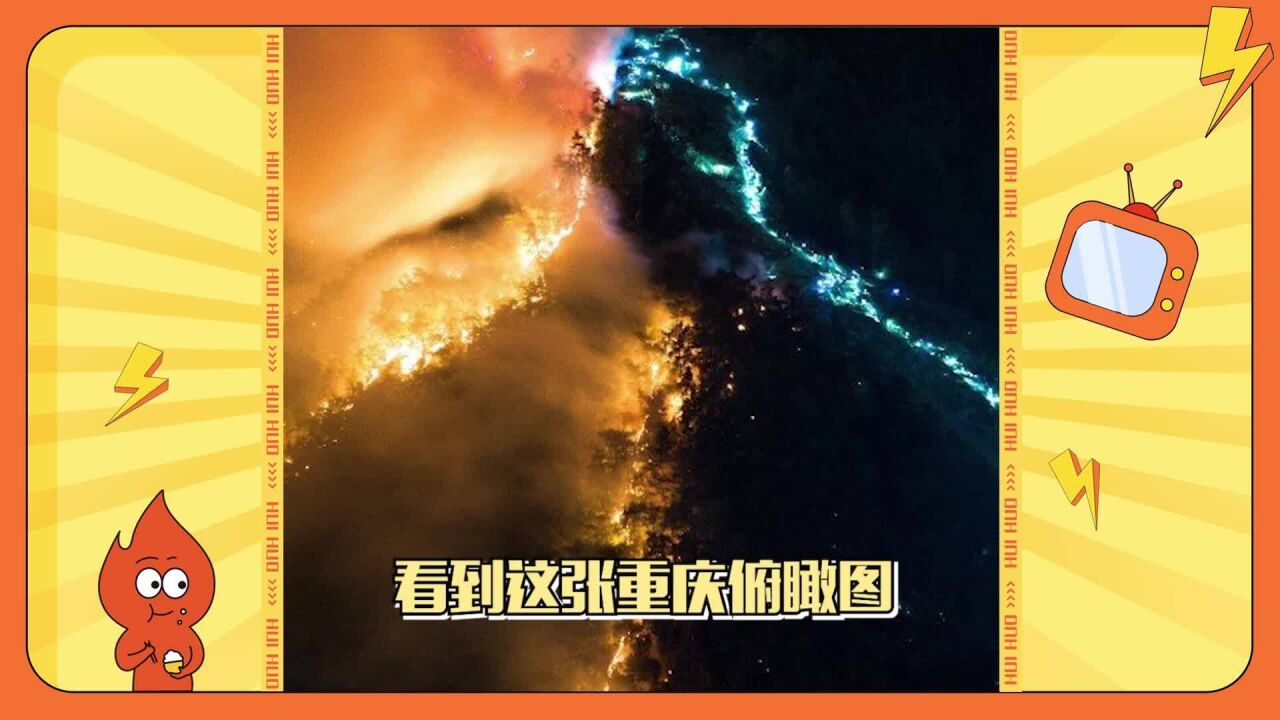 重庆山火俯瞰图:一边是燃烧的火焰,一边是救援队组成的星星之路