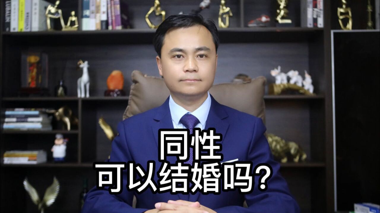 同性可以结婚吗?