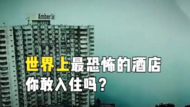 马来西亚琥珀宫:为何被称为“恐怖酒店”?200一晚你敢住吗?