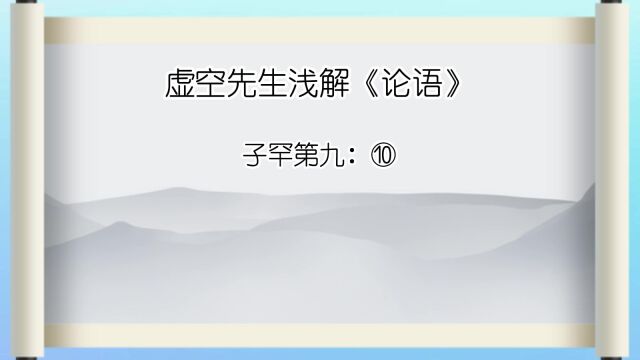 子罕⑩ 夫子循循然善诱人,博我以文,约我以礼,欲罢不能