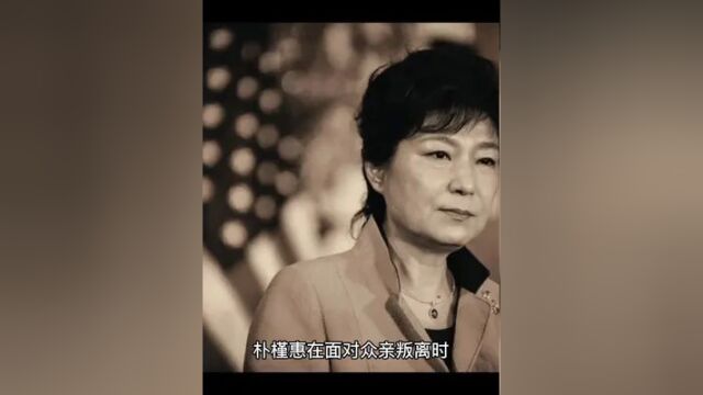 朴槿惠面对众亲叛离,她曾说过绝望锻炼了我.