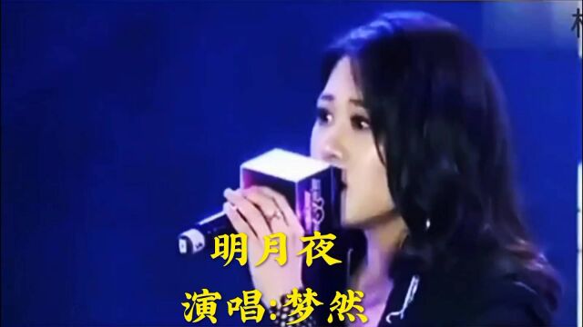 梦然演唱《明月夜》,经典歌曲,让人回味