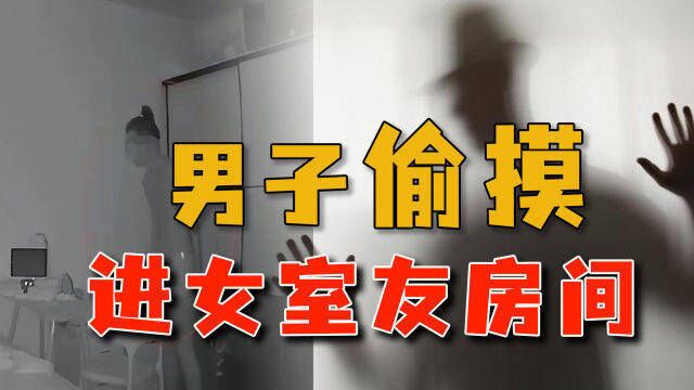 男子每晚试图开女室友房门,被抓后只穿了内裤,其心当诛