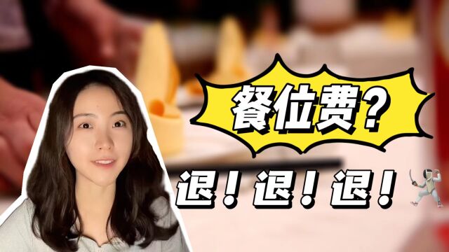 隐形消费套路深?顾客有权拒绝支付餐位费!