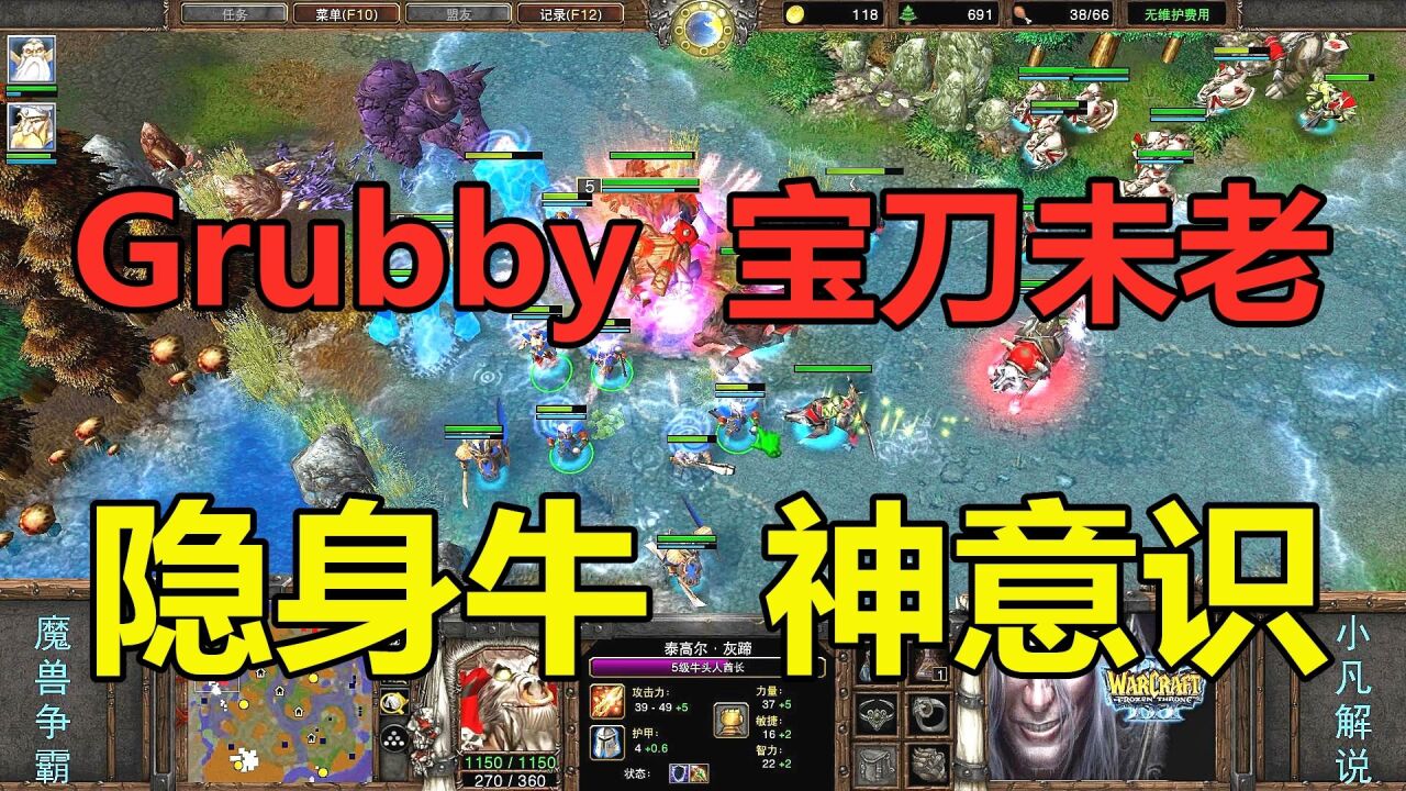 Grubby宝刀未老,隐身牛头神级意识 魔兽争霸3