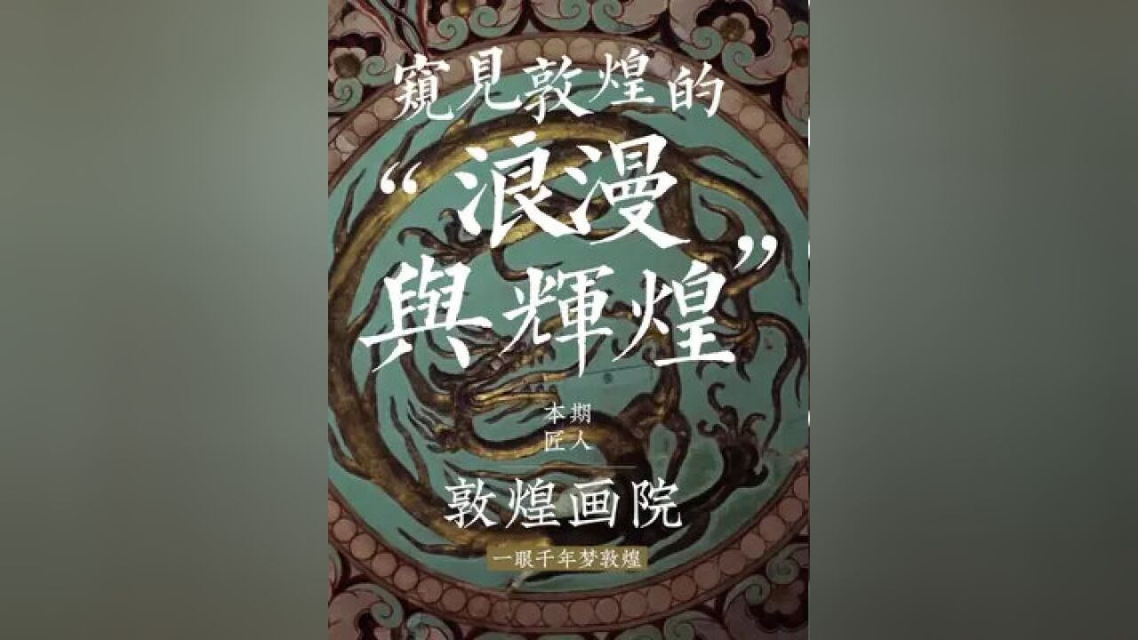 敦煌是什么?它是“古人的理想国”,亦是“今人的元宇宙”.《敦煌如是绘》是敦煌画院首次出书,将珍藏多年的泥本摹绘壁画