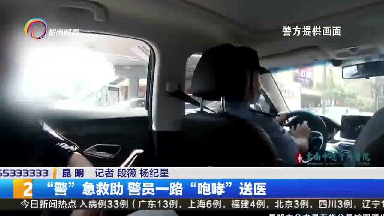 “警”急救助 警员一路“咆哮”送医