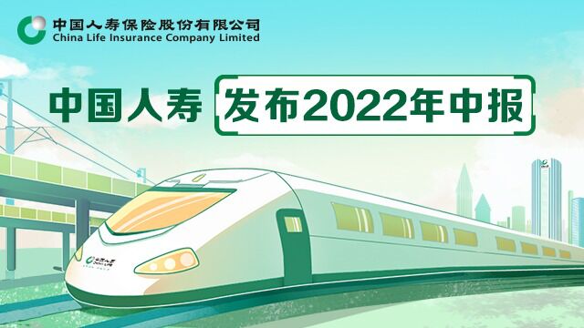 中国人寿寿险发布2022年中期业绩报告