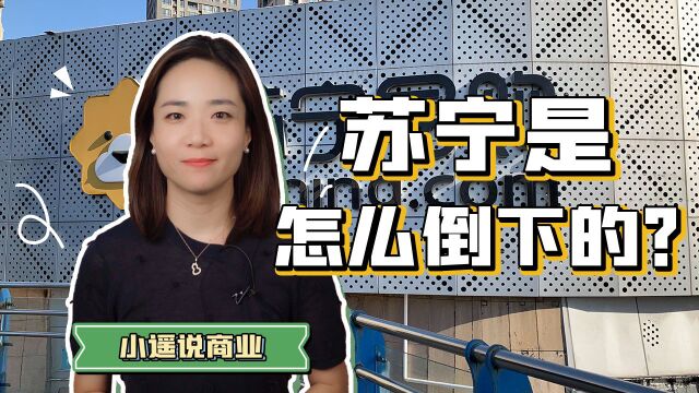 苏宁负债千亿,创始人张近东出局…重启之年,危机中艰难爬坡