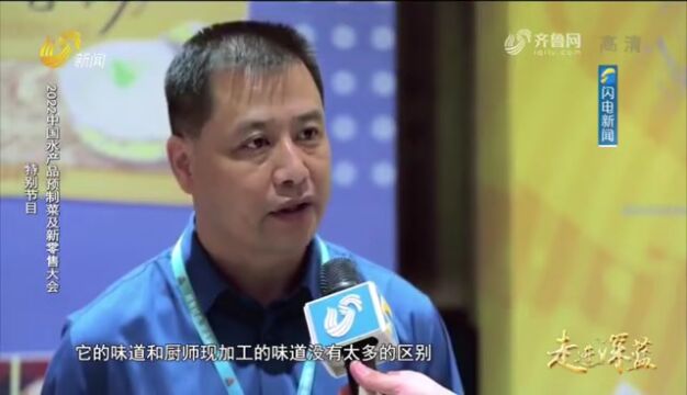 日照特色预制菜亮相“2022中国水产品预制菜及新零售大会”——山东电视台《走进深蓝》栏目介绍美佳集团预制菜产品