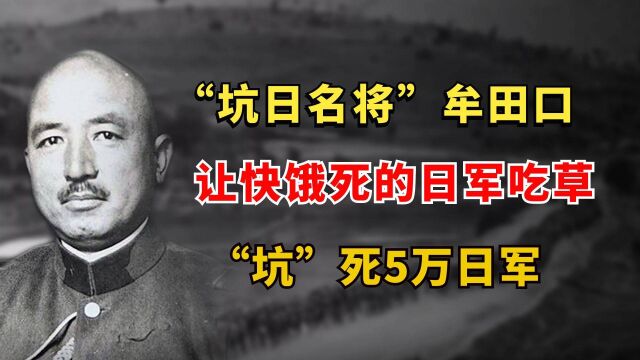 “坑日名将”牟田口廉也:最佳猪队友,让日军吃草,坑死5万日军